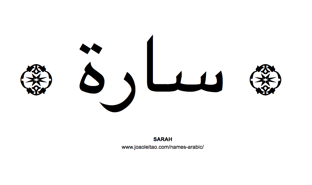 Your Name in Arabic: Sarah name in Arabic