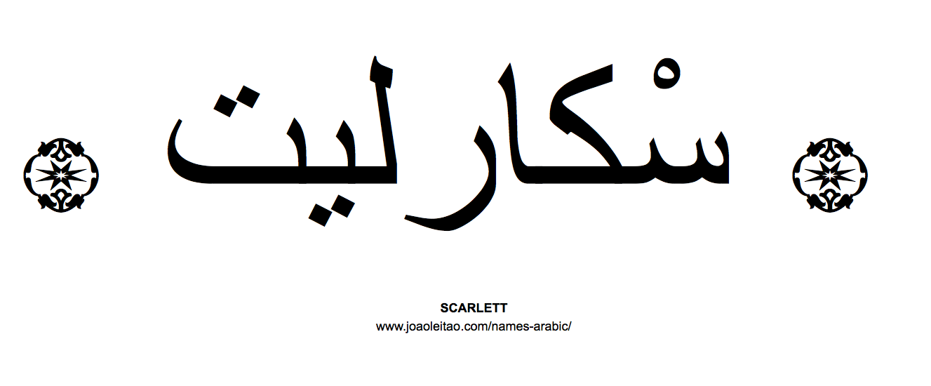 Your Name in Arabic: Scarlett name in Arabic