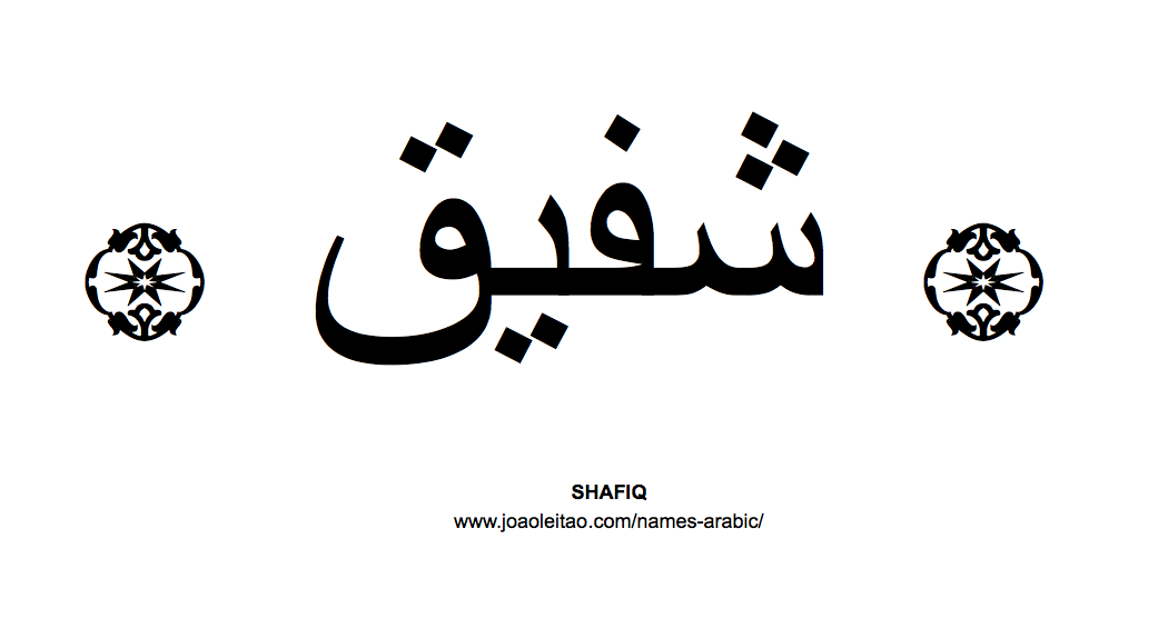 Your Name in Arabic: Shafiq name in Arabic