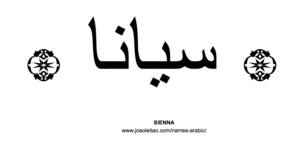 Your Name in Arabic: Sienna name in Arabic