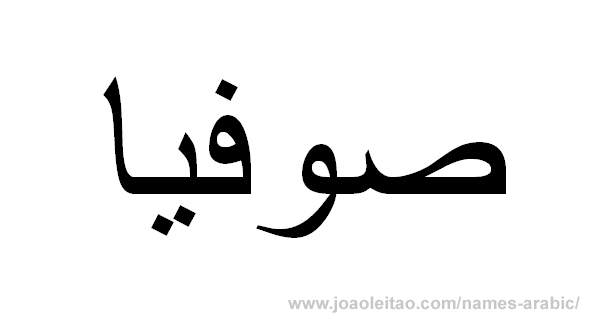 How to Write Sophia in Arabic