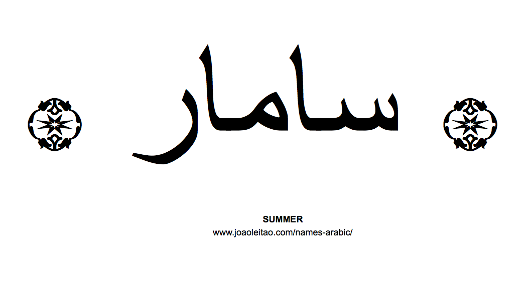 Your Name in Arabic: Summer name in Arabic