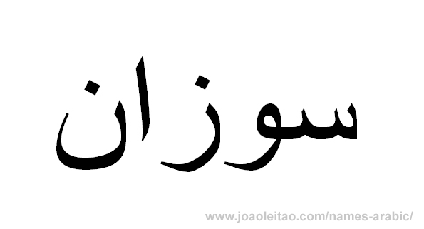 Name Susan in Arabic