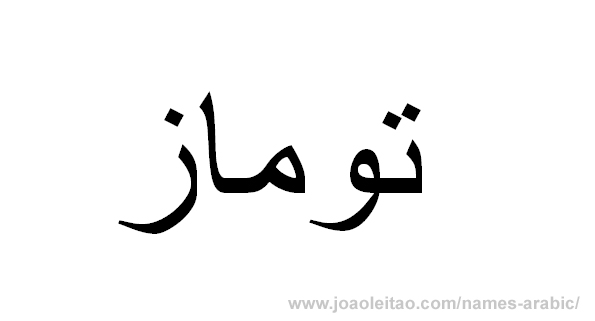 How to Write Thomas in Arabic