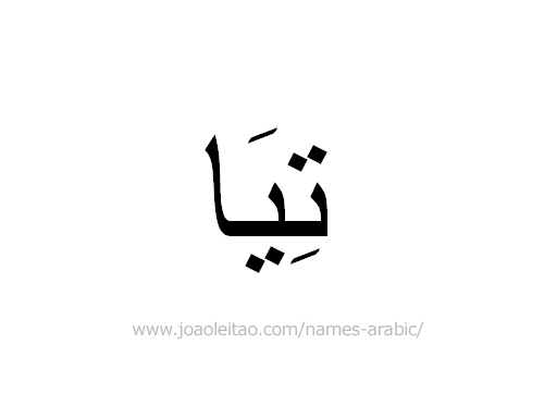 Name Tia in Arabic