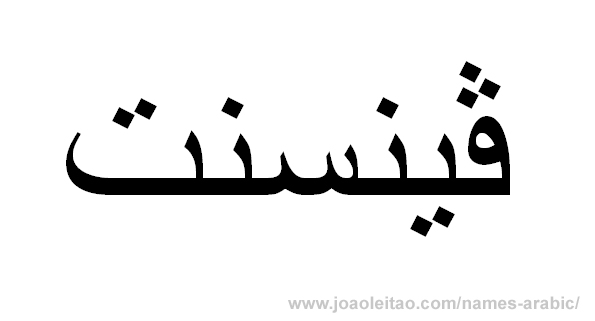 Name Vincent in Arabic