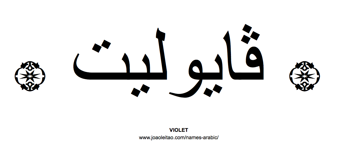 Your Name in Arabic: Violet name in Arabic