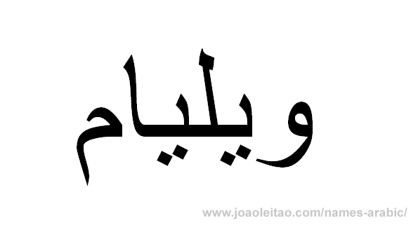 How to Write William in Arabic