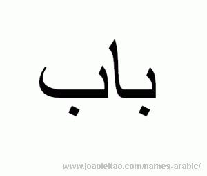 Word DOOR in Arabic - Arabic alphabet