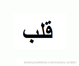 Word HEART in Arabic - Arabic alphabet