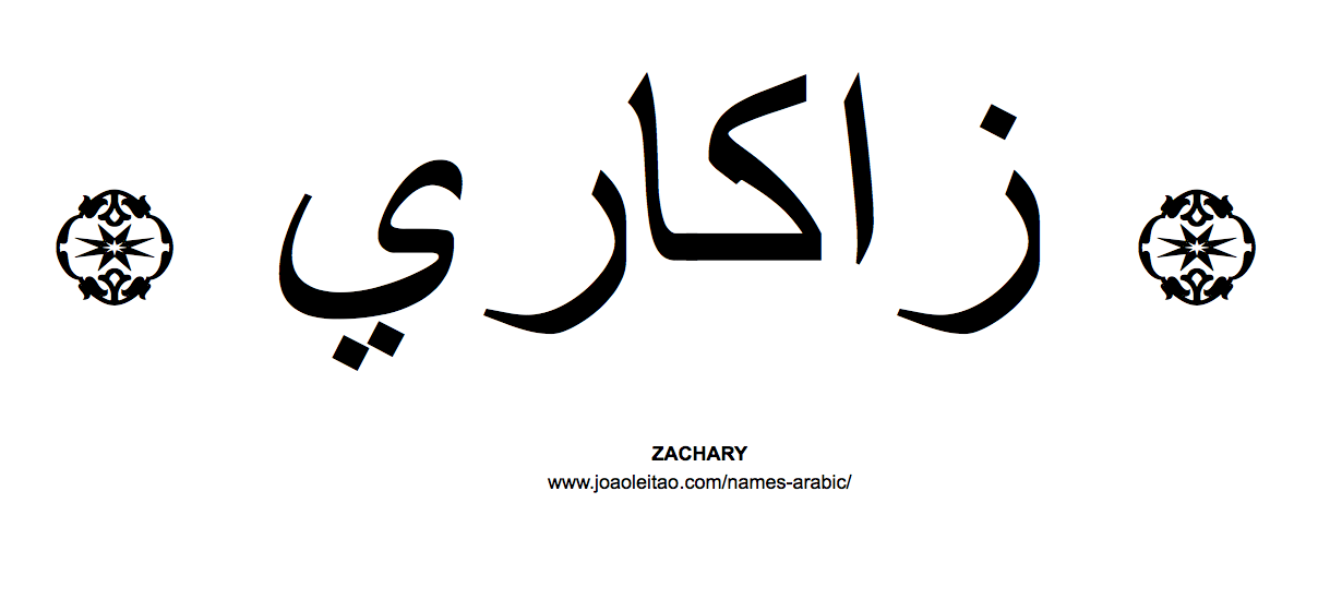 Your Name in Arabic: Zachary name in Arabic