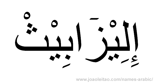 Elizabeth in Arabic, name Elizabeth in Arabic calligraphy