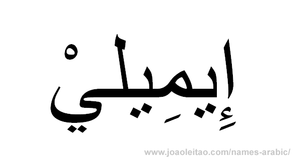 Emily in Arabic, name Emily in Arabic calligraphy