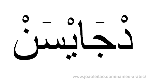 Jason in Arabic, name Jason in Arabic calligraphy