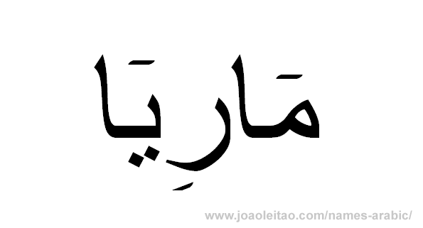 Maria in Arabic, name Maria in Arabic calligraphy