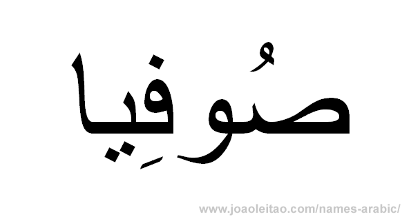 Sophia in Arabic, name Sophia in Arabic calligraphy