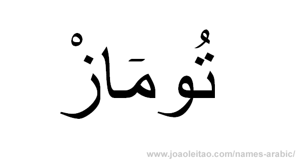 Thomas in Arabic, name Thomas in Arabic calligraphy