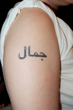 O seu nome em árabe: tatuagem nome Jamal em árabe