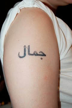 Noms en arabe, prenom arabe Jamal en tatouage