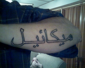 Your Name in Arabic: name Michael tattoo in Arabic