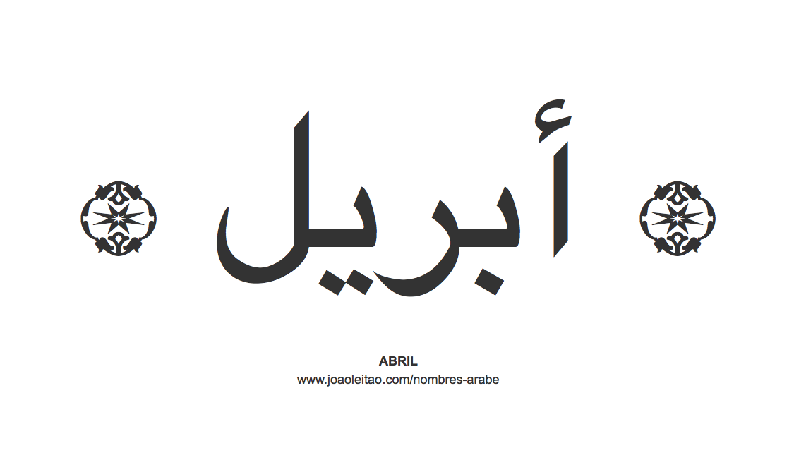 Abril en árabe, nombre Abril en escritura árabe, Cómo escribir Abril en árabe