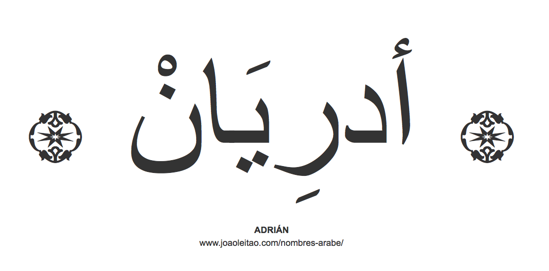 Adrián en árabe, nombre Adrián en escritura árabe, Cómo escribir Adrián en árabe