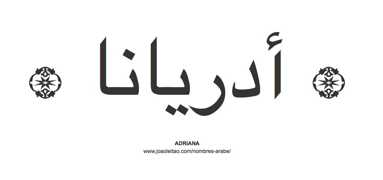 Adriana en árabe, nombre Adriana en escritura árabe, Cómo escribir Adriana en árabe