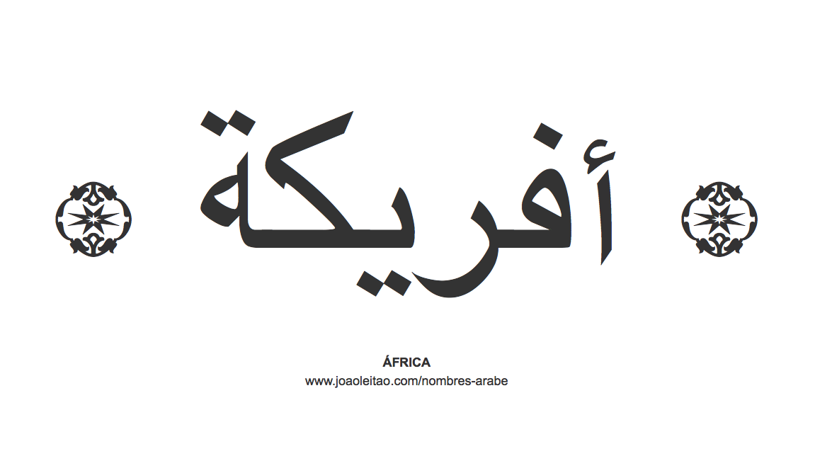 África en árabe, nombre África en escritura árabe, Cómo escribir África en árabe