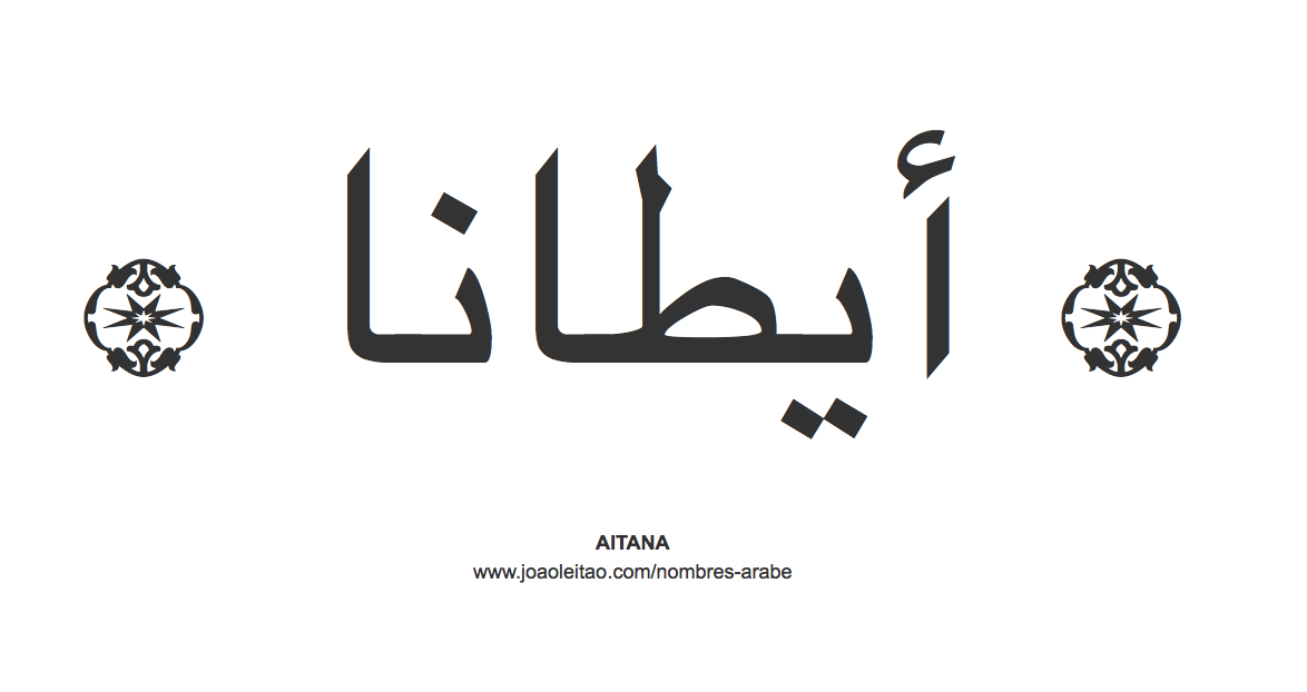 Aitana en árabe, nombre Aitana en escritura árabe, Cómo escribir Aitana en árabe