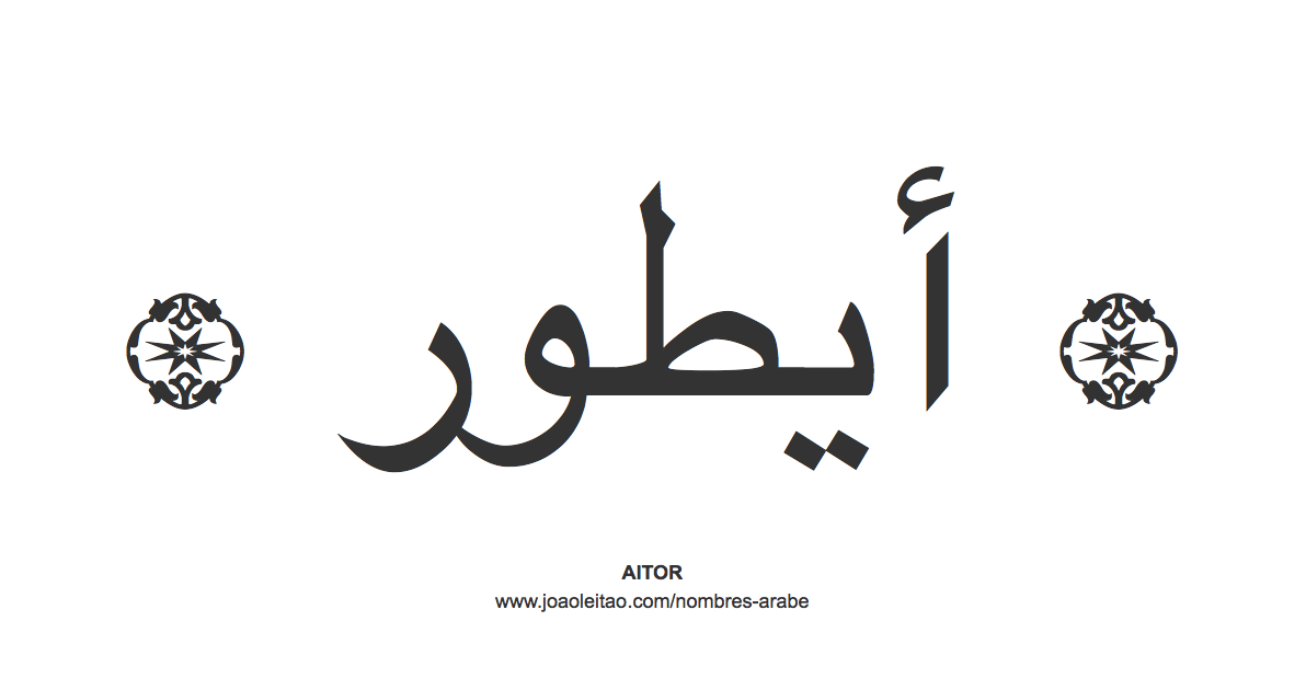 Aitor en árabe, nombre Aitor en escritura árabe, Cómo escribir Aitor en árabe