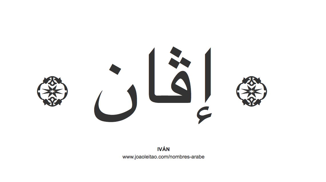 Iván en árabe, nombre Iván en escritura árabe, Cómo escribir Iván en árabe