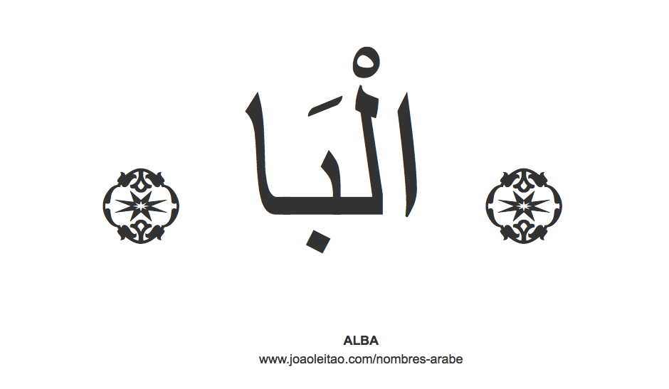 Alba en árabe, nombre Alba en escritura árabe, Cómo escribir Alba en árabe