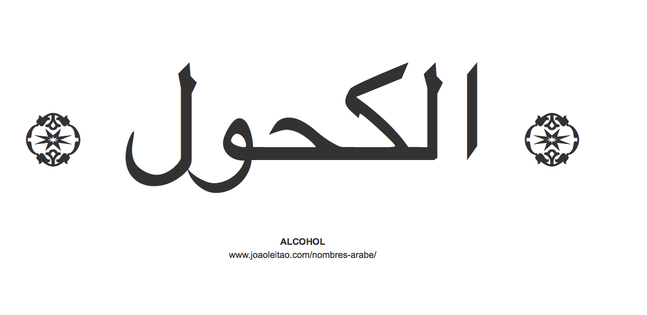 Palavra alcohol en árabe
