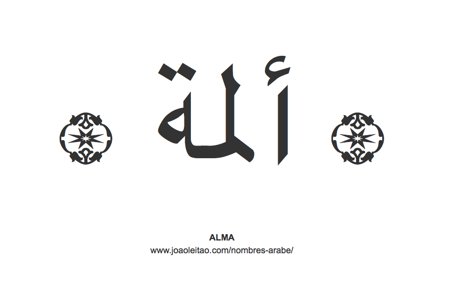 Alma en árabe, nombre Alma en escritura árabe, Cómo escribir Alma en árabe