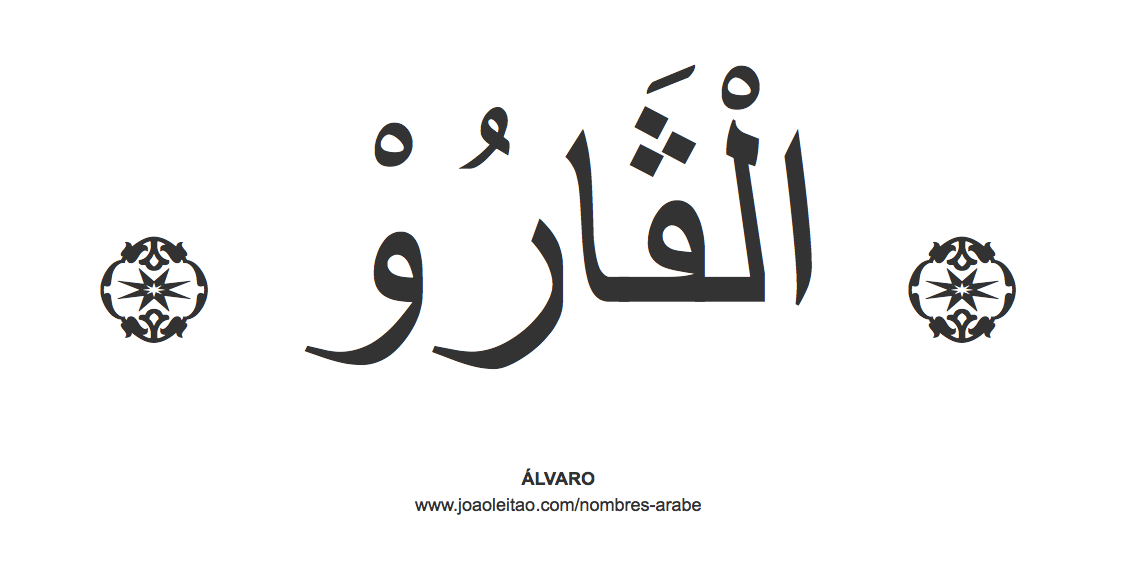 Álvaro en árabe, nombre Álvaro en escritura árabe, Cómo escribir Álvaro en árabe