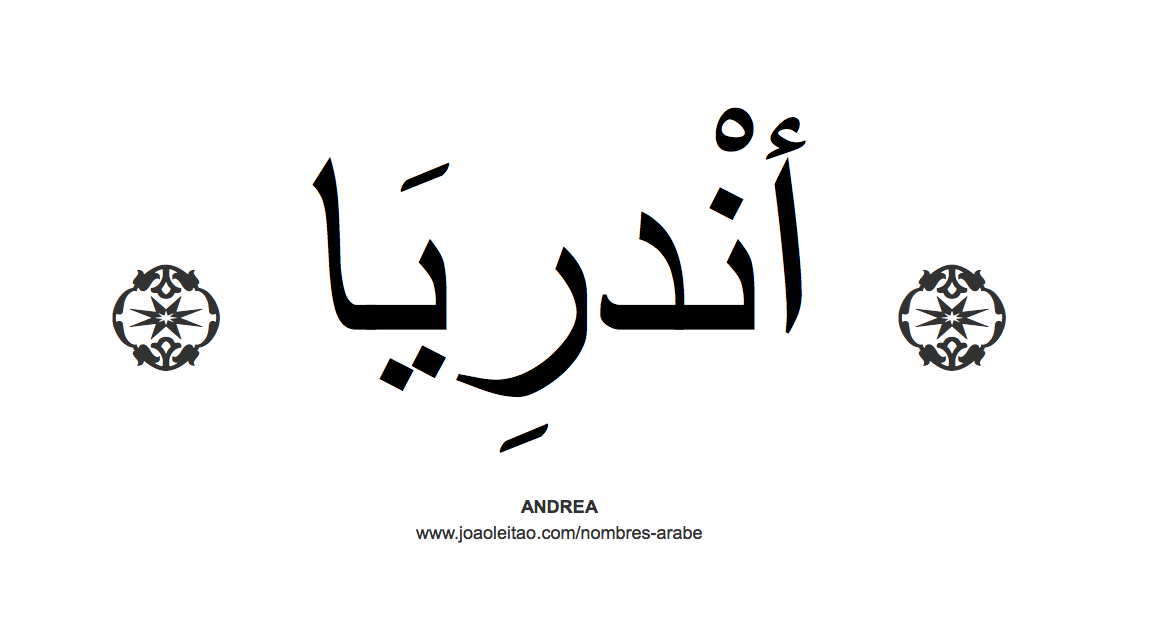 Andrea en árabe, nombre Andrea en escritura árabe, Cómo escribir Andrea en árabe