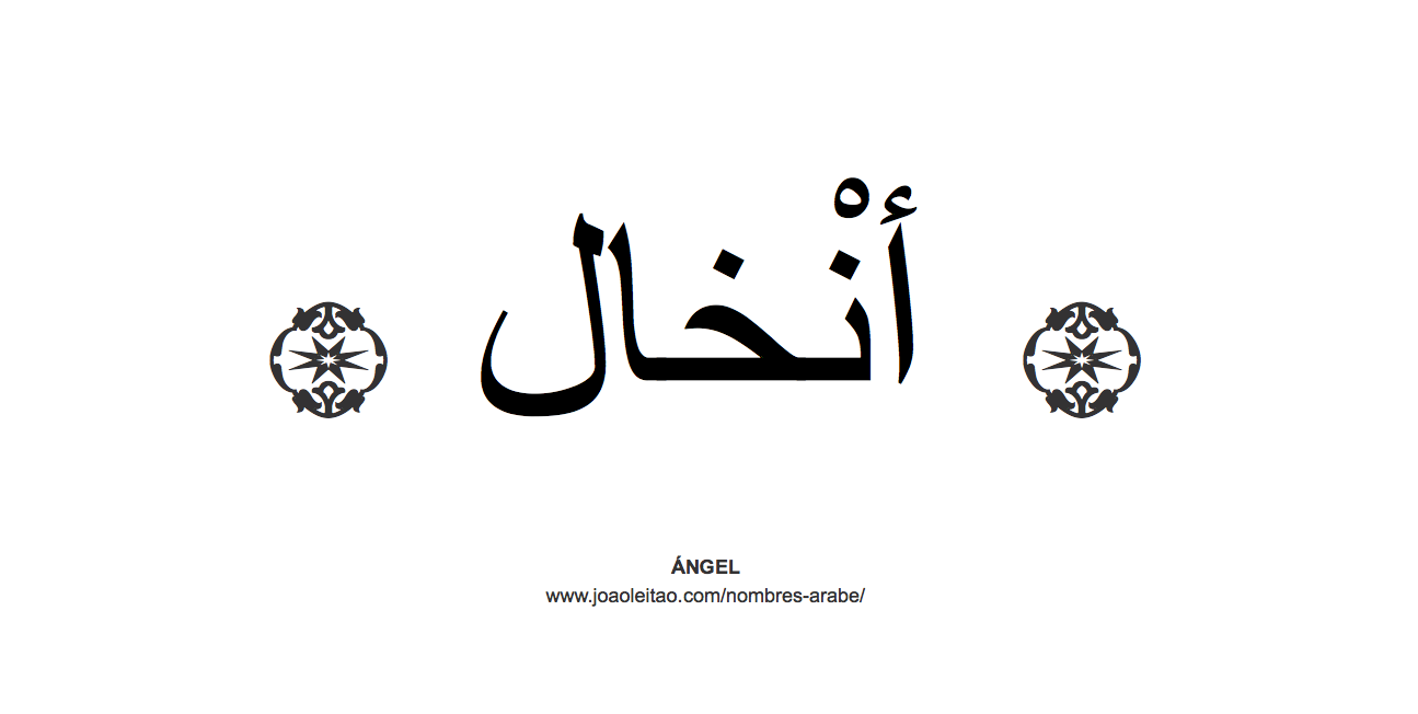 Ángel en árabe, nombre Ángel en escritura árabe, Cómo escribir Ángel en árabe