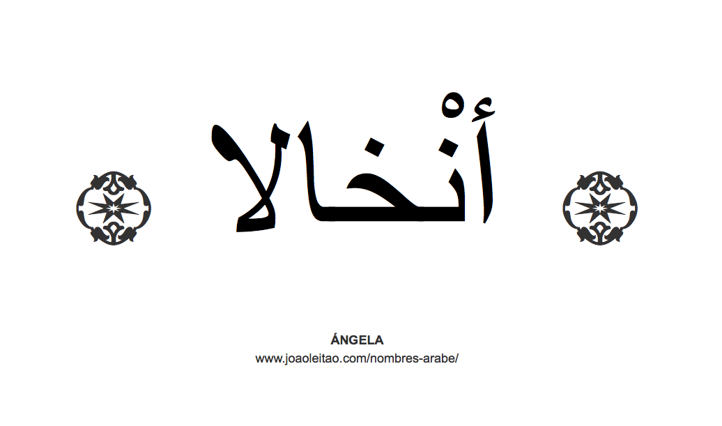 Ángela en árabe, nombre Ángela en escritura árabe, Cómo escribir Ángela en árabe