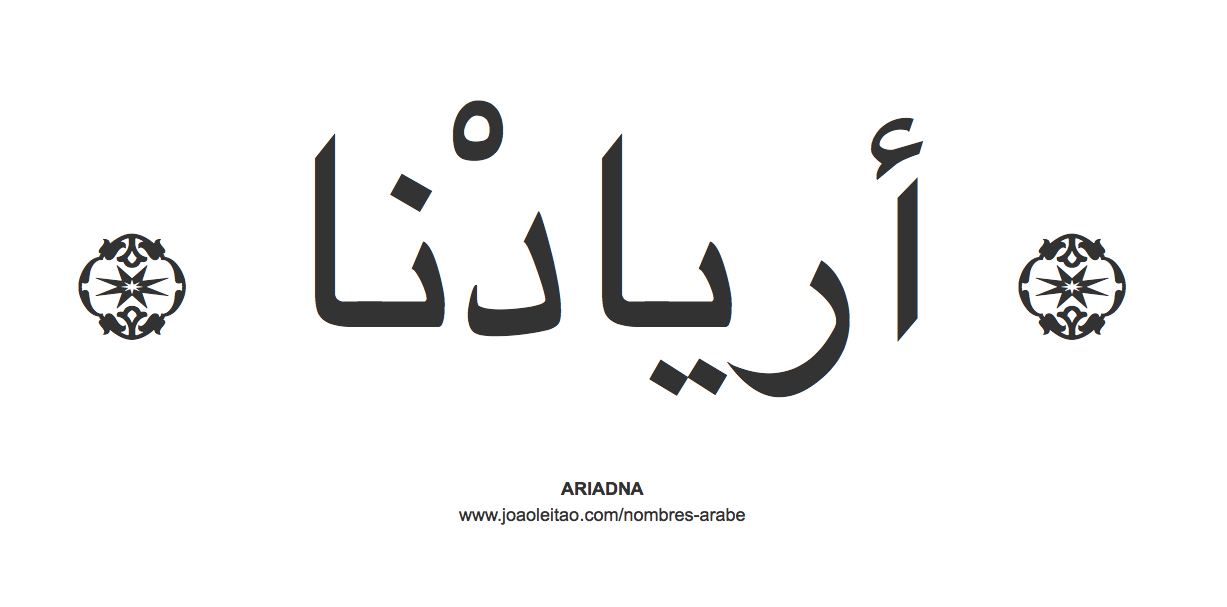 Ariadna en árabe, nombre Ariadna en escritura árabe, Cómo escribir Ariadna en árabe