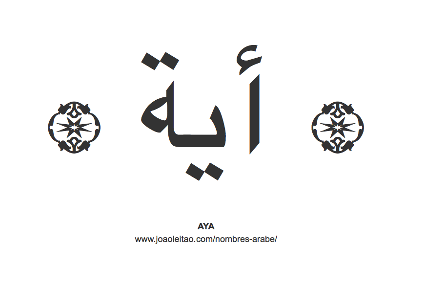 Aya en árabe, nombre Aya en escritura árabe, Cómo escribir Aya en árabe