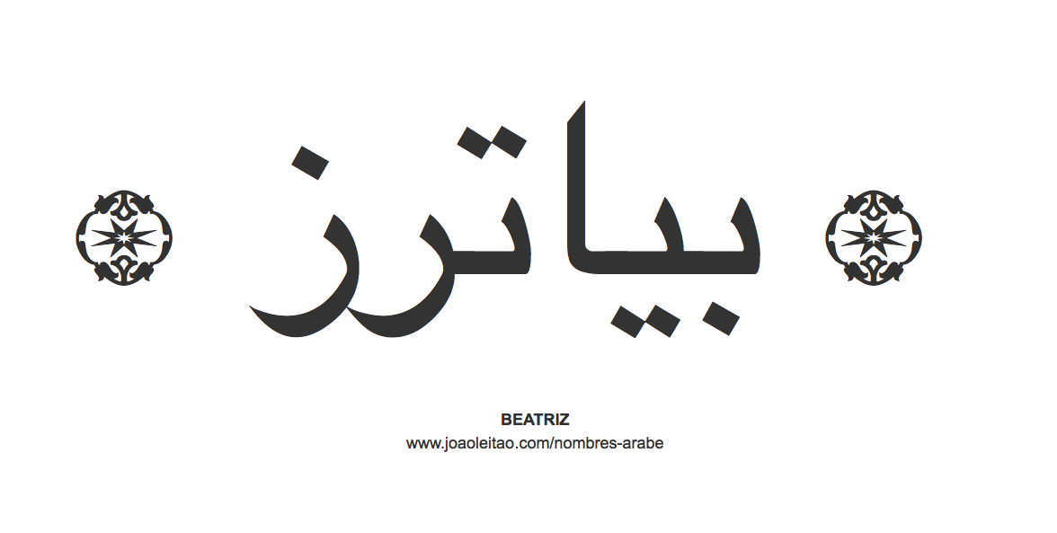 Beatriz en árabe, nombre Beatriz en escritura árabe, Cómo escribir Beatriz en árabe