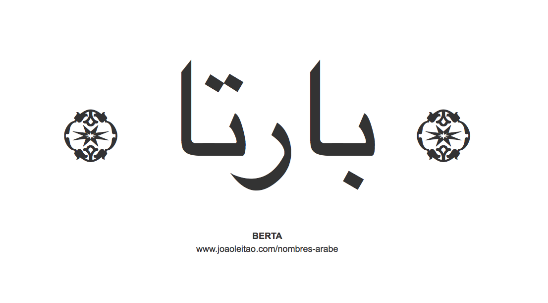 Berta en árabe, nombre Berta en escritura árabe, Cómo escribir Berta en árabe