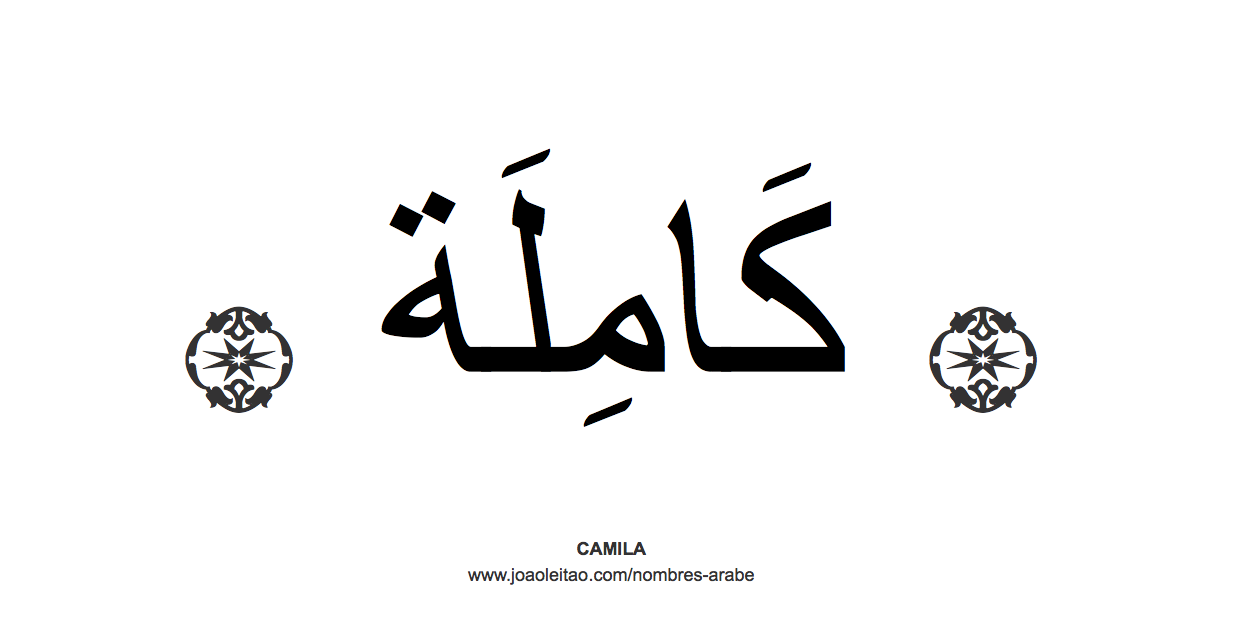 Camila en árabe, nombre Camila en escritura árabe, Cómo escribir Camila en árabe