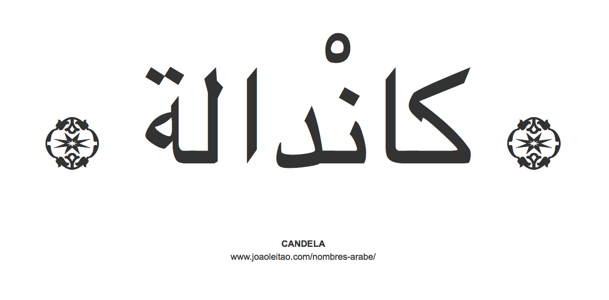 Candela en árabe, nombre Candela en escritura árabe, Cómo escribir Candela en árabe