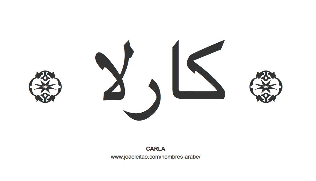 Carla en árabe, nombre Carla en escritura árabe, Cómo escribir Carla en árabe