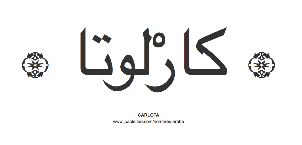 Carlota en árabe, nombre Carlota en escritura árabe, Cómo escribir Carlota en árabe