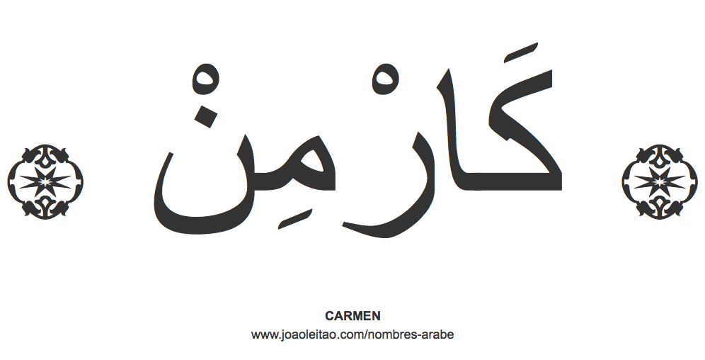 Carmen en árabe, nombre Carmen en escritura árabe, Cómo escribir Carmen en árabe