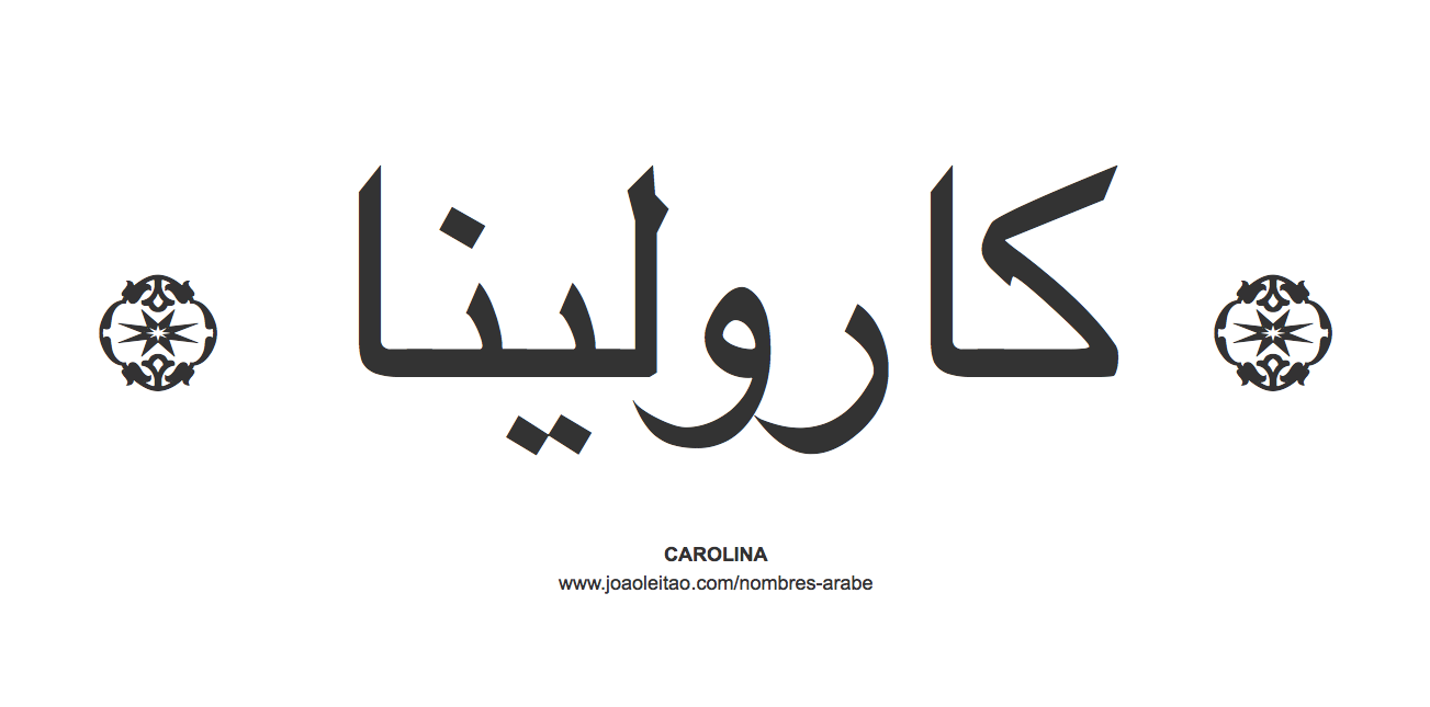 Nombre en árabe: Carolina en árabe