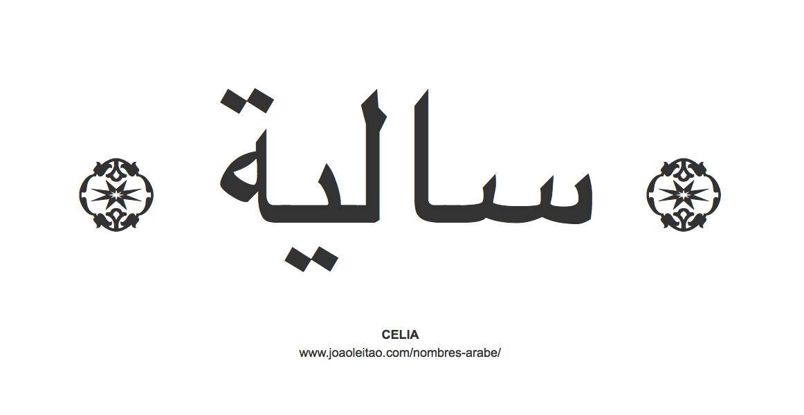 Celia en árabe, nombre Celia en escritura árabe, Cómo escribir Celia en árabe