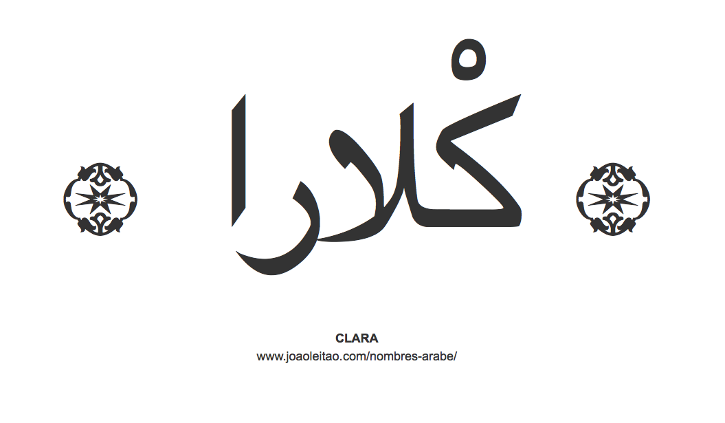 Clara en árabe, nombre Clara en escritura árabe, Cómo escribir Clara en árabe